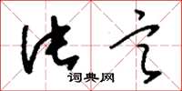 刘少英片言草书怎么写