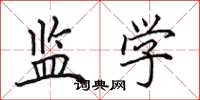田英章监学楷书怎么写