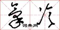 刘少英气冷草书怎么写