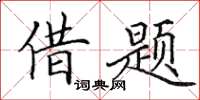 田英章借题楷书怎么写