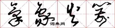 刘少英气象火箭草书怎么写