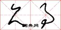 刘少英欠事草书怎么写