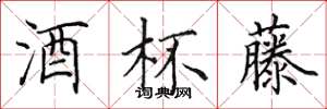 田英章酒杯藤楷书怎么写