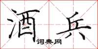 田英章酒兵楷书怎么写
