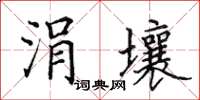 田英章涓壤楷书怎么写