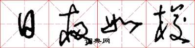 刘少英日夜如梭草书怎么写
