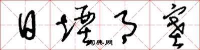 刘少英日堙月塞草书怎么写