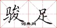 田英章骏足楷书怎么写