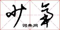 刘少英少帝草书怎么写