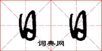 刘少英日日草书怎么写