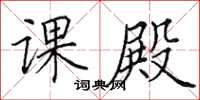 田英章课殿楷书怎么写