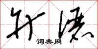 刘少英升俪草书怎么写
