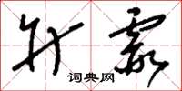 刘少英升霞草书怎么写