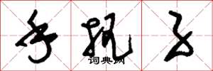 刘少英手把子草书怎么写