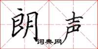 田英章朗声楷书怎么写