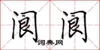 田英章阆阆楷书怎么写