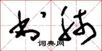 刘少英书肺草书怎么写