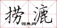 田英章捞漉楷书怎么写