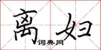 田英章离妇楷书怎么写