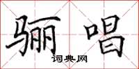田英章骊唱楷书怎么写