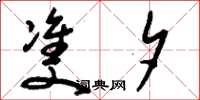 刘少英双夕草书怎么写