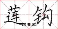 田英章莲钩楷书怎么写
