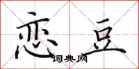 田英章恋豆楷书怎么写