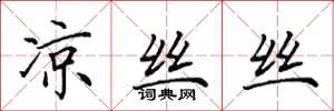 田英章凉丝丝楷书怎么写