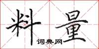 田英章料量楷书怎么写