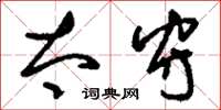 刘少英太守草书怎么写