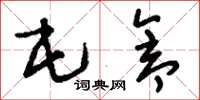 刘少英屯仓草书怎么写