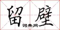 田英章留壁楷书怎么写