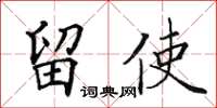 田英章留使楷书怎么写