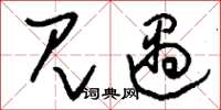 刘少英见遇草书怎么写