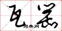 刘少英瓦罂草书怎么写