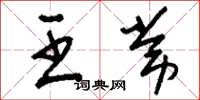 刘少英王常草书怎么写