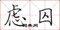 田英章虑囚楷书怎么写