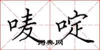 田英章唛啶楷书怎么写