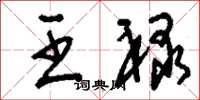 刘少英王禄草书怎么写