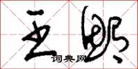 刘少英王鲔草书怎么写