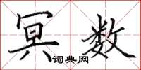 田英章冥数楷书怎么写