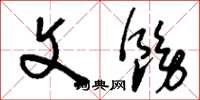 刘少英文饬草书怎么写