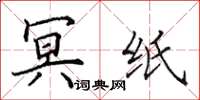 田英章冥纸楷书怎么写