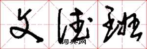 刘少英文德班草书怎么写