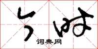 刘少英今时草书怎么写