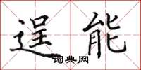 田英章逞能楷书怎么写