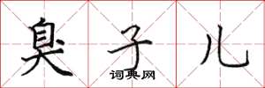 田英章臭子儿楷书怎么写