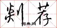 钱沛云剡荐行书怎么写