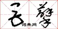 刘少英巨孽草书怎么写