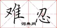 田英章难忍楷书怎么写